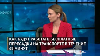 Как будут работать бесплатные пересадки на транспорте в течение 45 минут