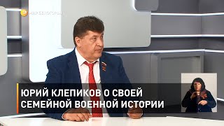 Юрий Клепиков о своей семейной военной истории 