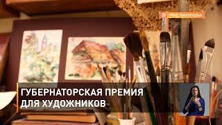Губернаторская премия для художников 