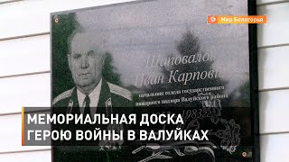 Мемориальная доска герою войны в Валуйках