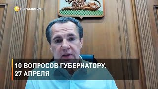 10 вопросов губернатору. 27 апреля