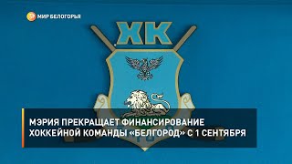 Мэрия прекращает финансирование хоккейной команды «Белгород» с 1 сентября