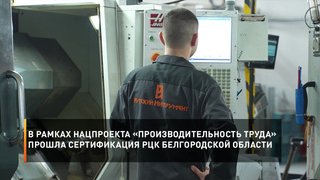 В рамках нацпроекта «Производительность труда» прошла сертификация РЦК Белгородской области
