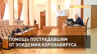 Помощь пострадавшим от эпидемии коронавируса