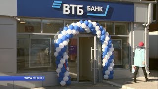 Офисный банк ВТБ открылся в Валуйках