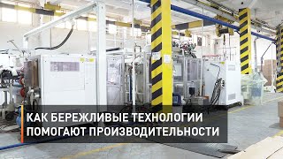 Как бережливые технологии помогают повысить производительность