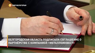 Белгородская область подписала соглашение о партнёрстве с компанией «Металлоинвест»