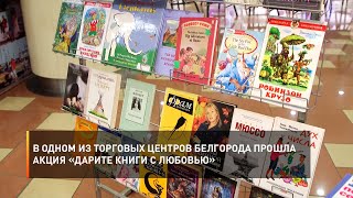 В одном из торговых центров Белгорода прошла акция «Дарите книги с любовью»