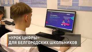 «Урок цифры» для белгородских школьников 