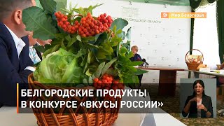 Белгородские продукты в конкурсе «Вкусы России»