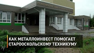 Как Металлоинвест помогает Старооскольском техникуму