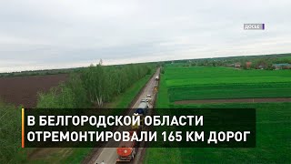В Белгородской области отремонтировали 165 км дорог
