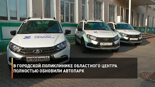 В городской поликлинике областного центра полностью обновили автопарк