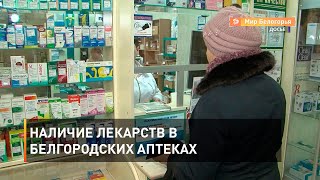 Наличие лекарств в белгородских аптеках 