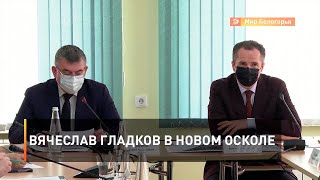 Вячеслав Гладков в Новом Осколе