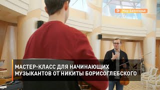 Мастер-класс для начинающих музыкантов от Никиты Борисоглебского