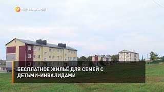 Бесплатное жильё для семей с детьми-инвалидами