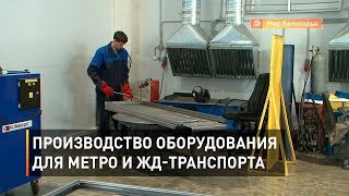 Производство оборудования для метро и жд-транспорта 