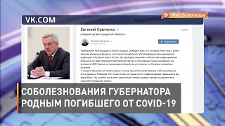Соболезнования губернатора родным погибшего от Covid-19
