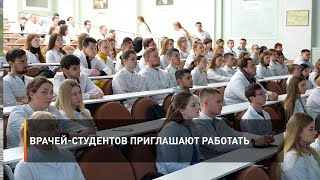 Врачей-студентов приглашают работать