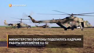 Министерство обороны поделилось кадрами работы вертолётов Ка-52