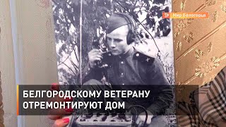 Белгородскому ветерану отремонтируют дом