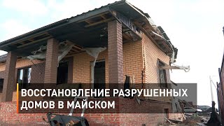 Восстановление разрушенных домов в Майском