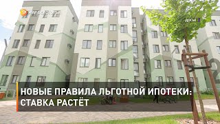 Новые правила льготной ипотеки: ставка растёт