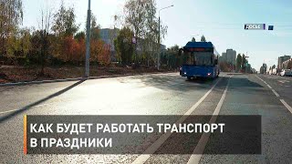 Как будет работать транспорт в праздники