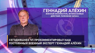 Сегодняшнее ЧП прокомментировал наш постоянный военный эксперт Геннадий Алёхин