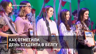 Как отметили День студента в БелГУ