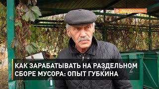 Как зарабатывать на раздельном сборе мусора: опыт Губкина