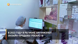 В 2023 году в регионе организуют онлайн-продажу лекарств