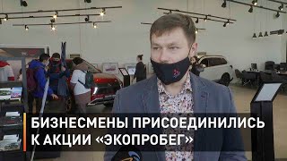 Бизнесмены присоединились к акции «Экопробег»