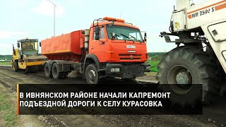 В Ивнянском районе начали капремонт подъездной дороги к селу Курасовка