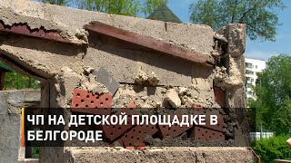 ЧП на детской площадке в Белгороде