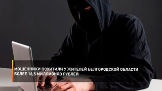 Мошенники похитили у жителей Белгородской области более 18,5 миллионов рублей