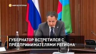 Губернатор встретился с предпринимателями региона