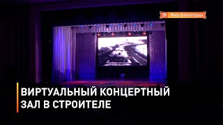 Виртуальный концертный зал в Строителе