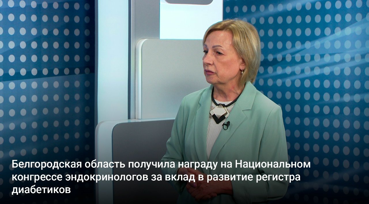 Белгородская область получила награду на Национальном конгрессе эндокринологов за вклад в развитие регистра диабетиков
