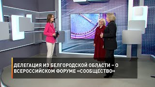 Делегация из Белгородской области – о всероссийском форуме «Сообщество»