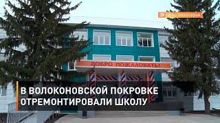 В волоконовской Покровке отремонтировали школу 