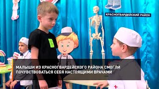 Малыши из Красногвардейского района смогли почувствоваться себя настоящими врачами