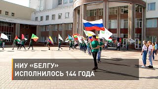 НИУ «БелГУ» исполнилось 144 года