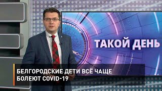 Белгородские дети всё чаще болеют COVID-19
