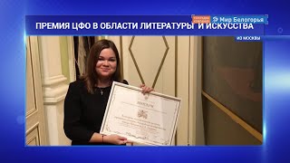 Белгородцы стали лауреатами литературной премии