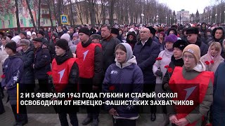 2 и 5 февраля 1943 года Губкин и Старый Оскол освободили от немецко-фашистских захватчиков