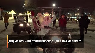 Дед Мороз навестил белгородцев в парке Берега