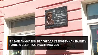 В 12-ой гимназии Белгорода увековечили память нашего земляка, участника СВО