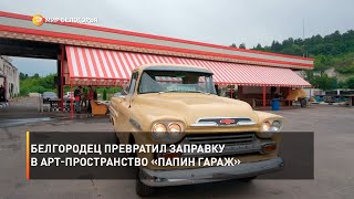 Белгородец превратил заправку в арт-пространство «Папин гараж»